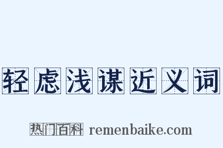 轻虑浅谋近义词是什么意思的图片